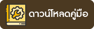 ดาวน์โหลดคู่มือการใช้งาน